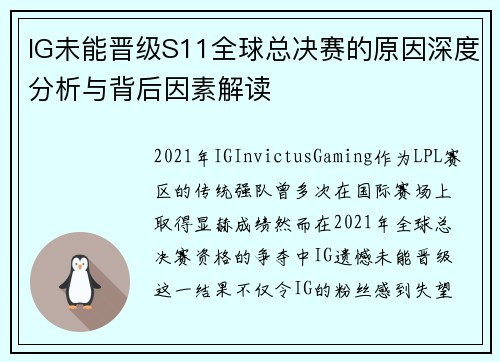 IG未能晋级S11全球总决赛的原因深度分析与背后因素解读