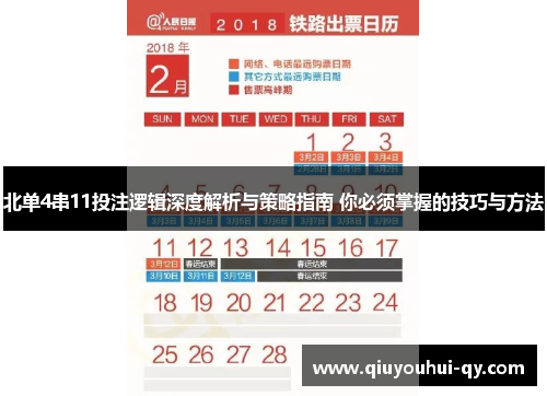 北单4串11投注逻辑深度解析与策略指南 你必须掌握的技巧与方法