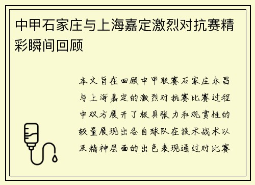 中甲石家庄与上海嘉定激烈对抗赛精彩瞬间回顾