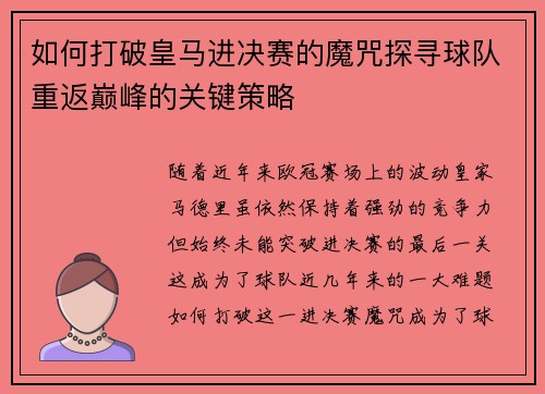 如何打破皇马进决赛的魔咒探寻球队重返巅峰的关键策略