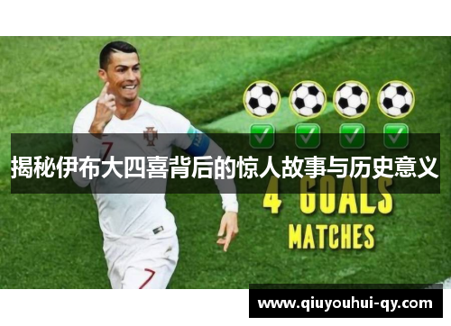揭秘伊布大四喜背后的惊人故事与历史意义
