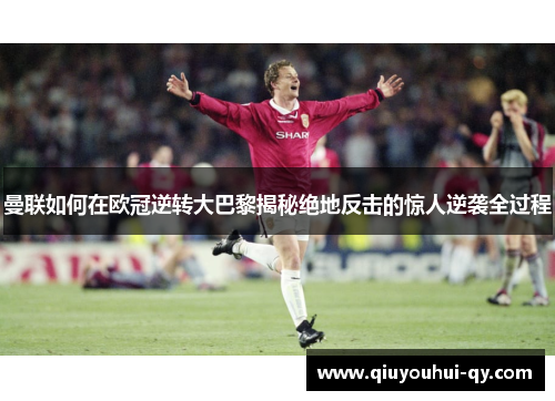 曼联如何在欧冠逆转大巴黎揭秘绝地反击的惊人逆袭全过程