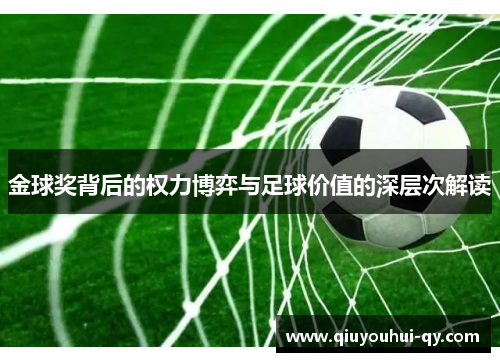 金球奖背后的权力博弈与足球价值的深层次解读
