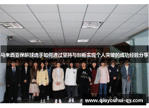 马来西亚保龄球选手如何通过坚持与创新实现个人突破的成功经验分享