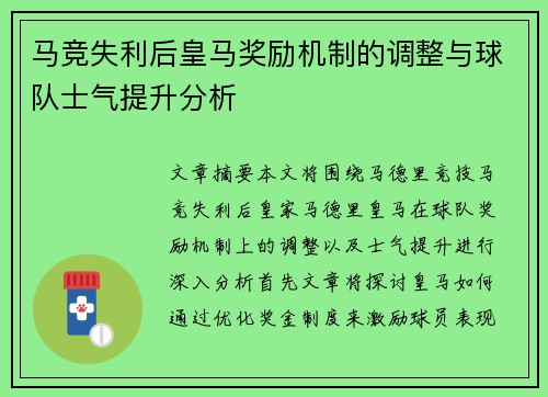 马竞失利后皇马奖励机制的调整与球队士气提升分析