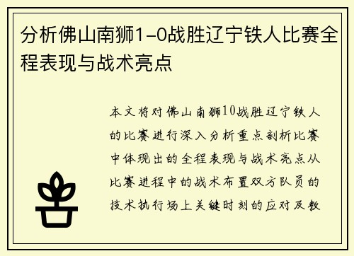 分析佛山南狮1-0战胜辽宁铁人比赛全程表现与战术亮点