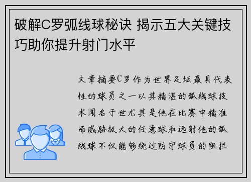 破解C罗弧线球秘诀 揭示五大关键技巧助你提升射门水平