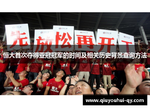 恒大首次夺得亚冠冠军的时间及相关历史背景查询方法