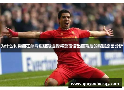 为什么利物浦在巅峰重建期选择将莫雷诺出售背后的深层原因分析