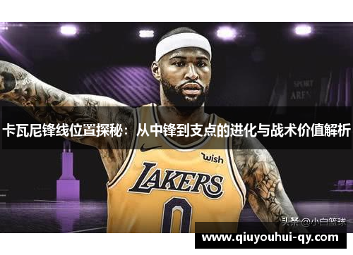 卡瓦尼锋线位置探秘：从中锋到支点的进化与战术价值解析